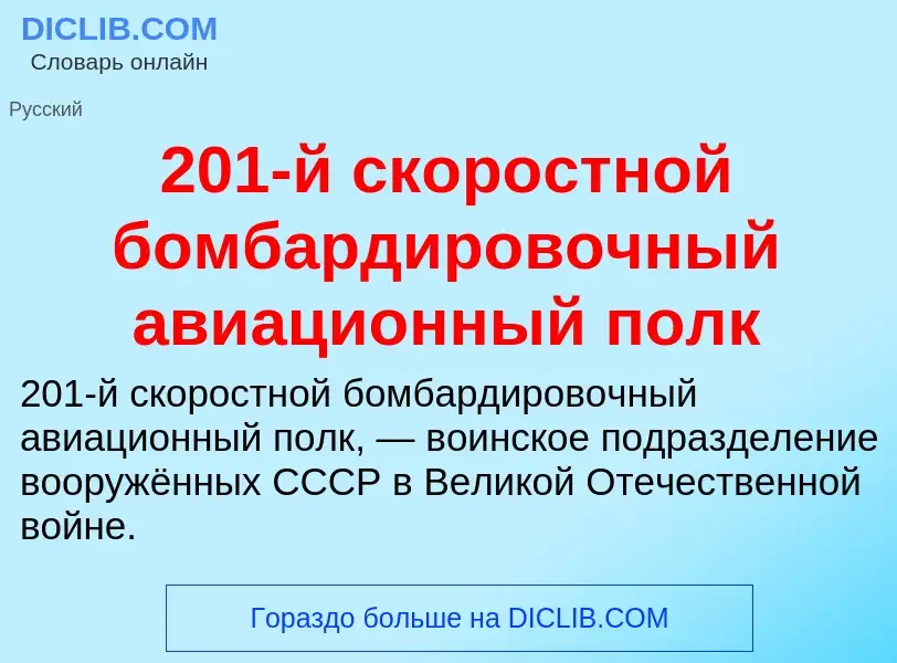 Che cos'è 201-й скоростной бомбардировочный авиационный полк - definizione