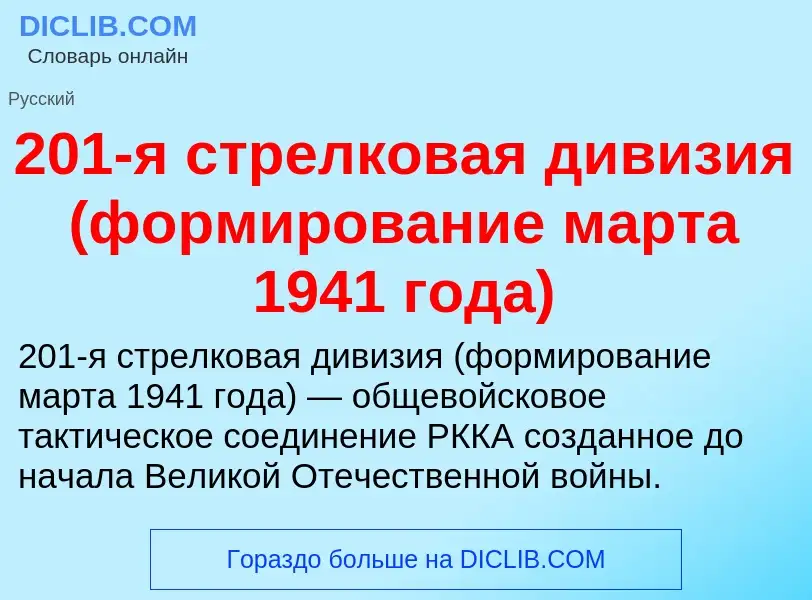 Che cos'è 201-я стрелковая дивизия (формирование марта 1941 года) - definizione