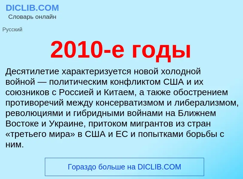 ¿Qué es 2010-е годы? - significado y definición