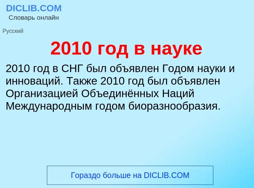 Что такое 2010 год в науке - определение