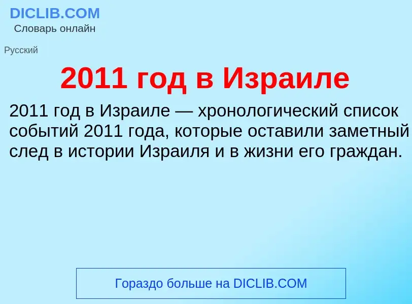 ¿Qué es 2011 год в Израиле? - significado y definición