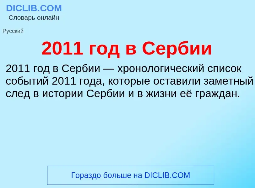 Che cos'è 2011 год в Сербии - definizione