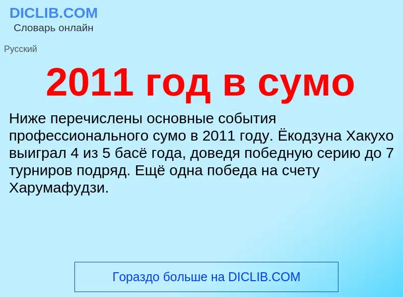 Что такое 2011 год в сумо - определение