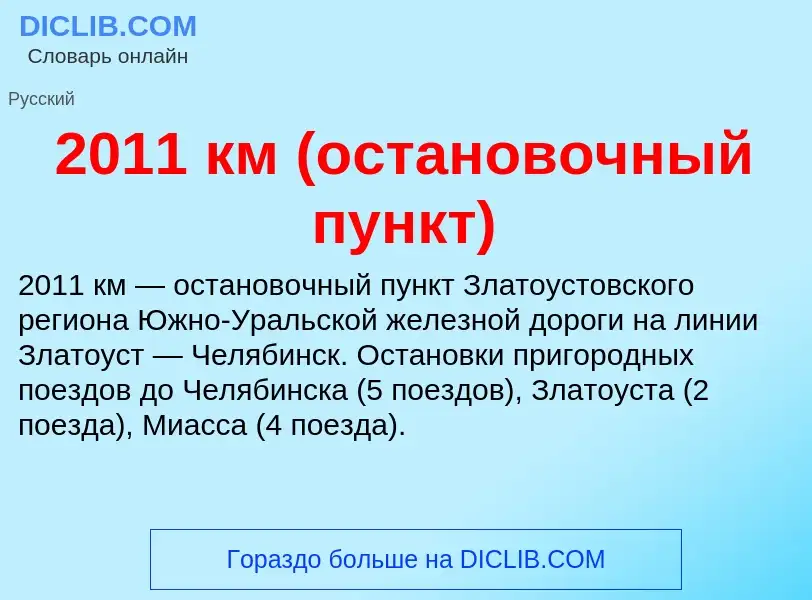 Что такое 2011 км (остановочный пункт) - определение