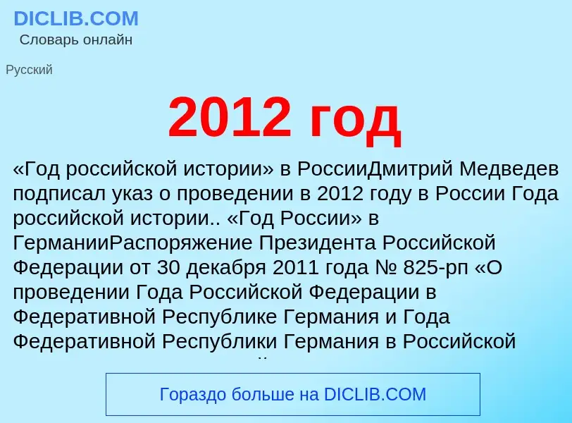 Что такое 2012 год - определение