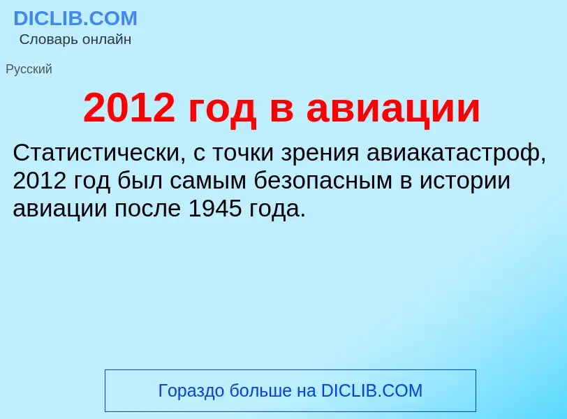 ¿Qué es 2012 год в авиации? - significado y definición