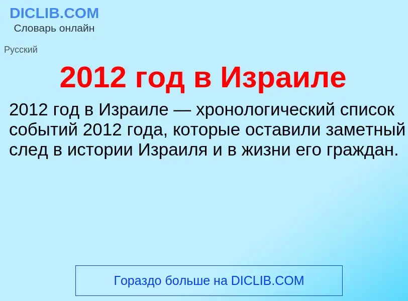 Что такое 2012 год в Израиле - определение