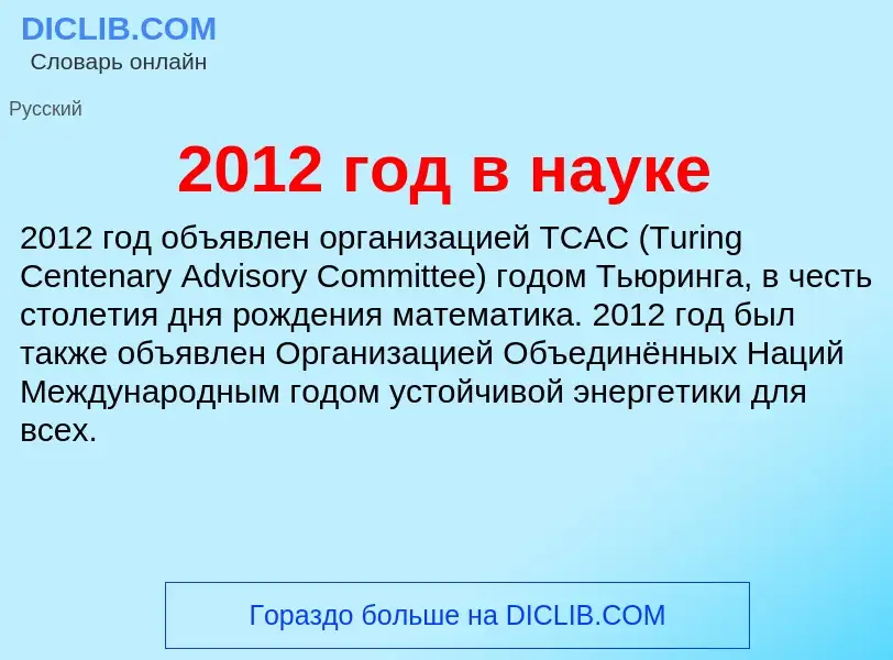 ¿Qué es 2012 год в науке? - significado y definición