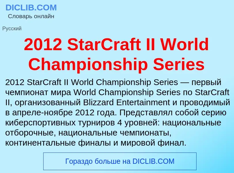 Что такое 2012 StarCraft II World Championship Series - определение