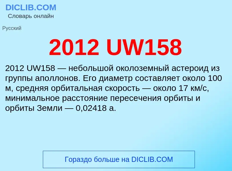 Che cos'è 2012 UW158 - definizione