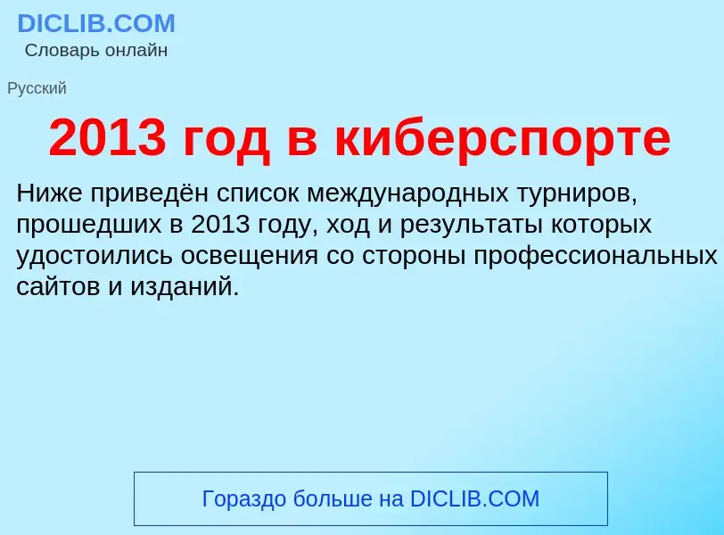 Что такое 2013 год в киберспорте - определение