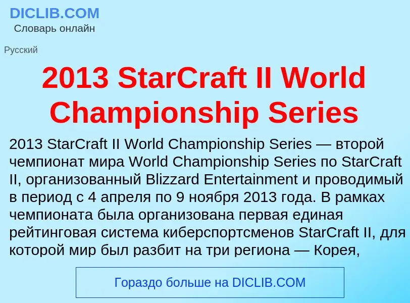 Что такое 2013 StarCraft II World Championship Series - определение