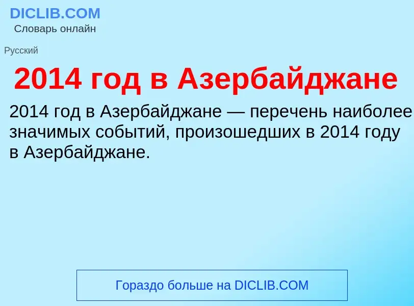 Что такое 2014 год в Азербайджане - определение