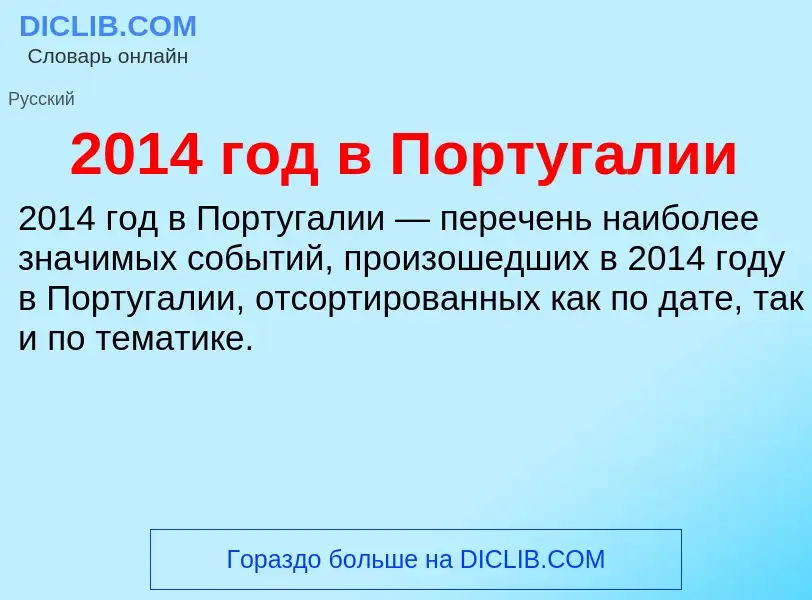 Что такое 2014 год в Португалии - определение