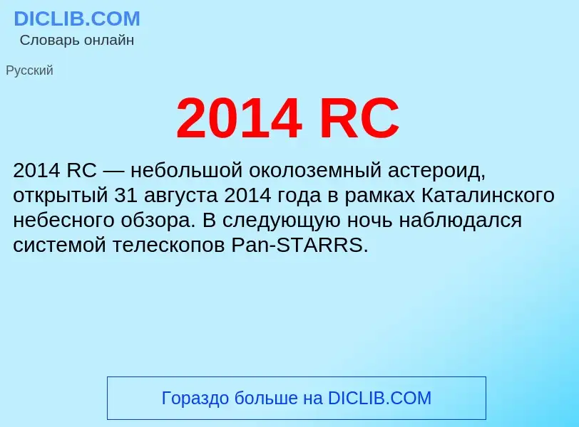 Что такое 2014 RC - определение