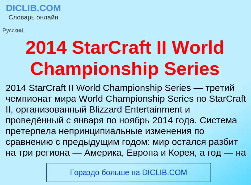 Что такое 2014 StarCraft II World Championship Series - определение