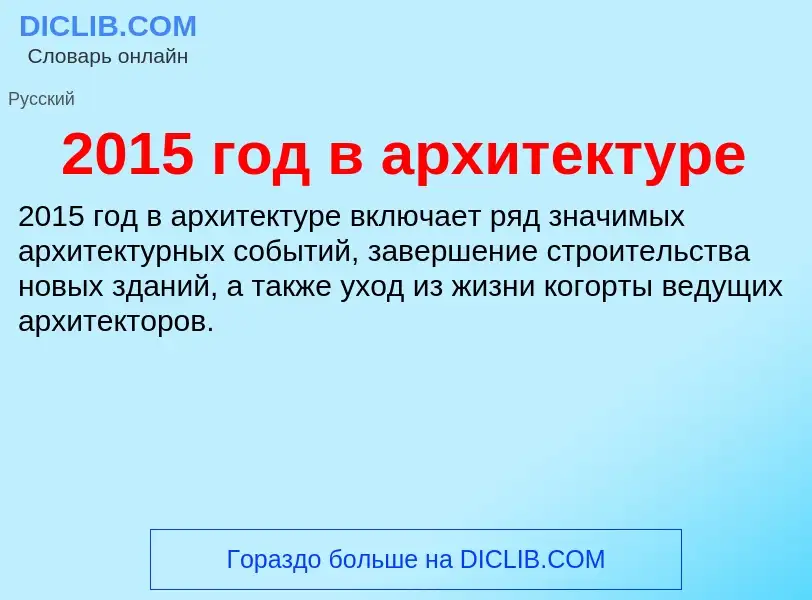 Что такое 2015 год в архитектуре - определение