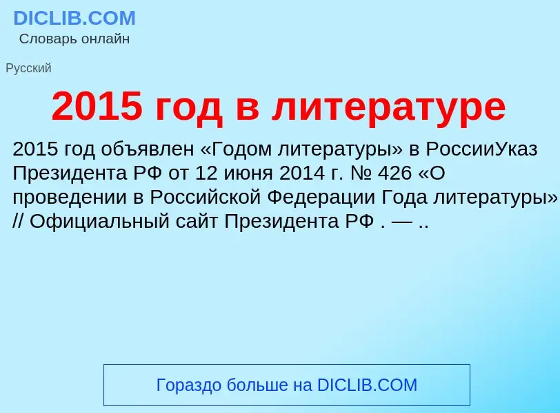 Что такое 2015 год в литературе - определение