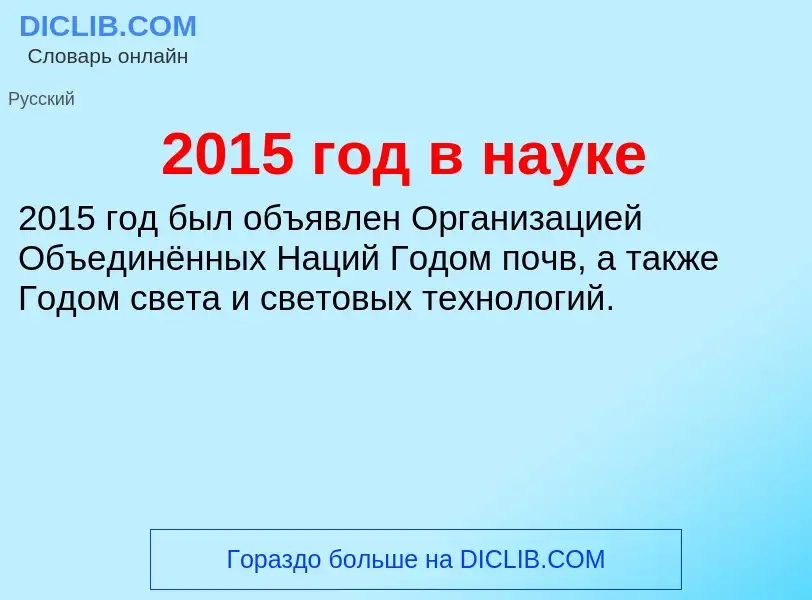 Что такое 2015 год в науке - определение