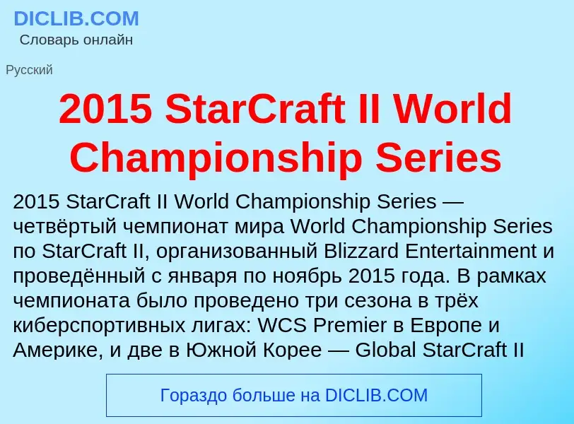 Τι είναι 2015 StarCraft II World Championship Series - ορισμός