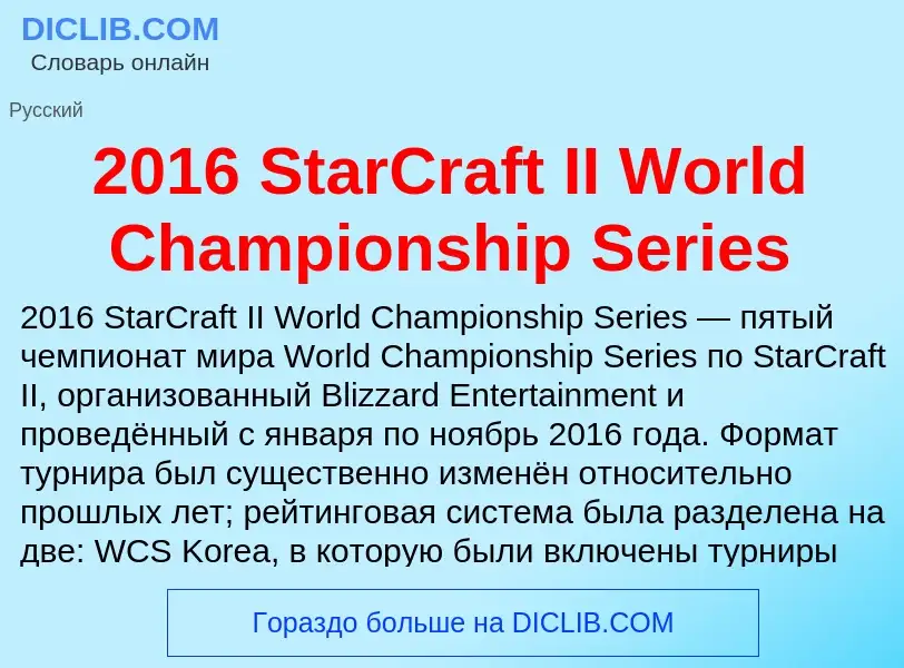 ¿Qué es 2016 StarCraft II World Championship Series? - significado y definición