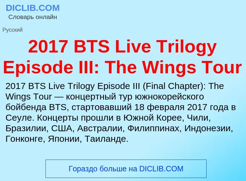 Что такое 2017 BTS Live Trilogy Episode III: The Wings Tour - определение