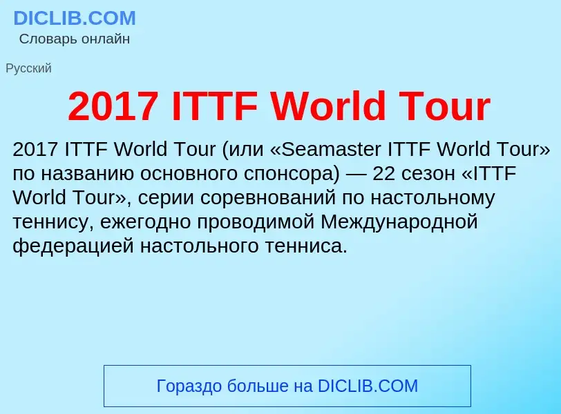 Что такое 2017 ITTF World Tour - определение