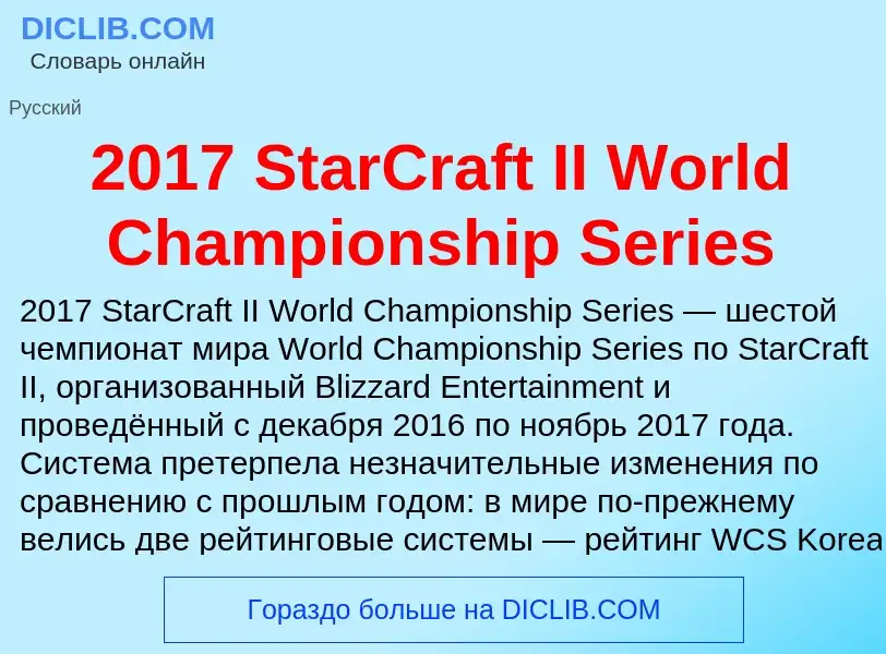 Что такое 2017 StarCraft II World Championship Series - определение