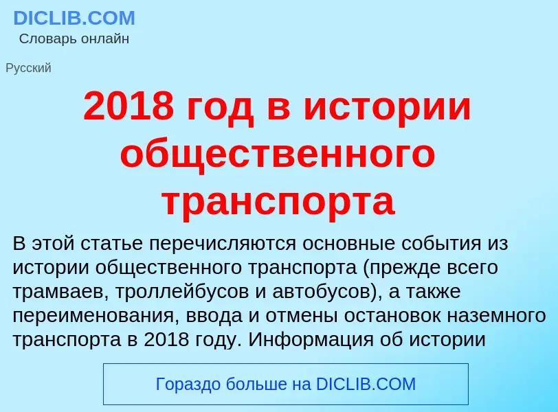 Что такое 2018 год в истории общественного транспорта - определение