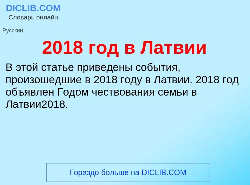 ¿Qué es 2018 год в Латвии? - significado y definición