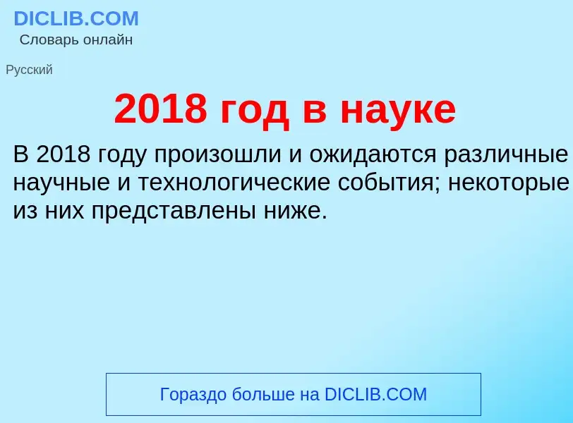 Что такое 2018 год в науке - определение