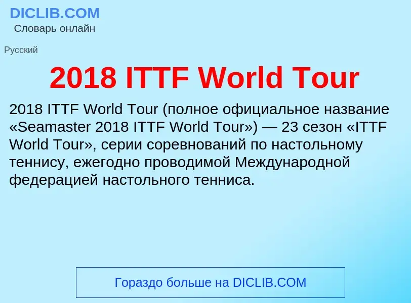 Τι είναι 2018 ITTF World Tour - ορισμός