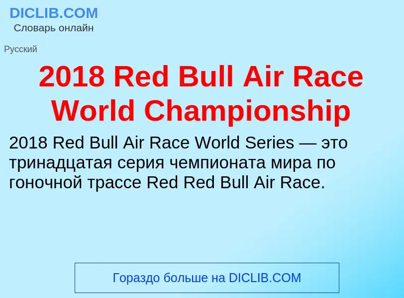 ¿Qué es 2018 Red Bull Air Race World Championship? - significado y definición