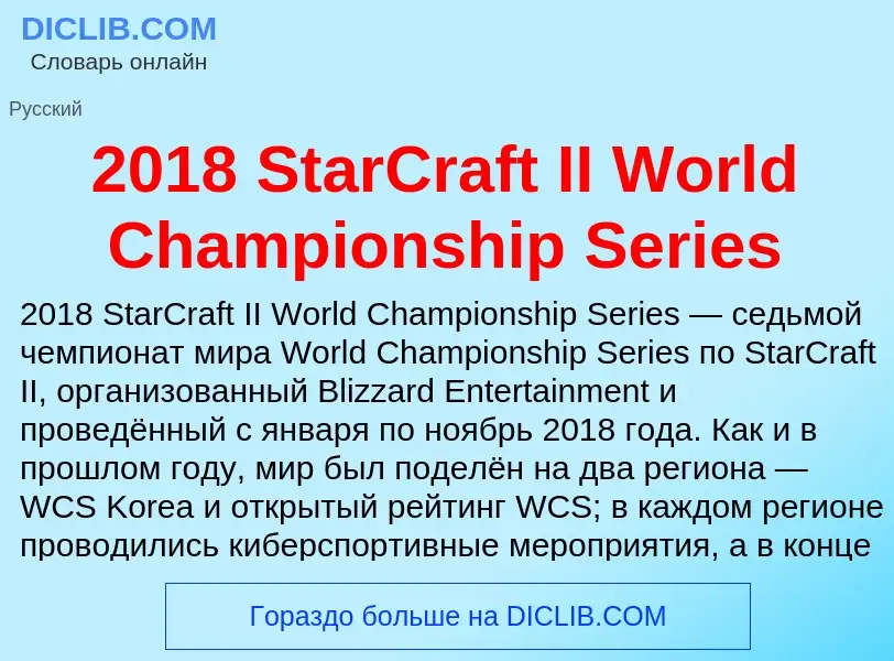 Что такое 2018 StarCraft II World Championship Series - определение