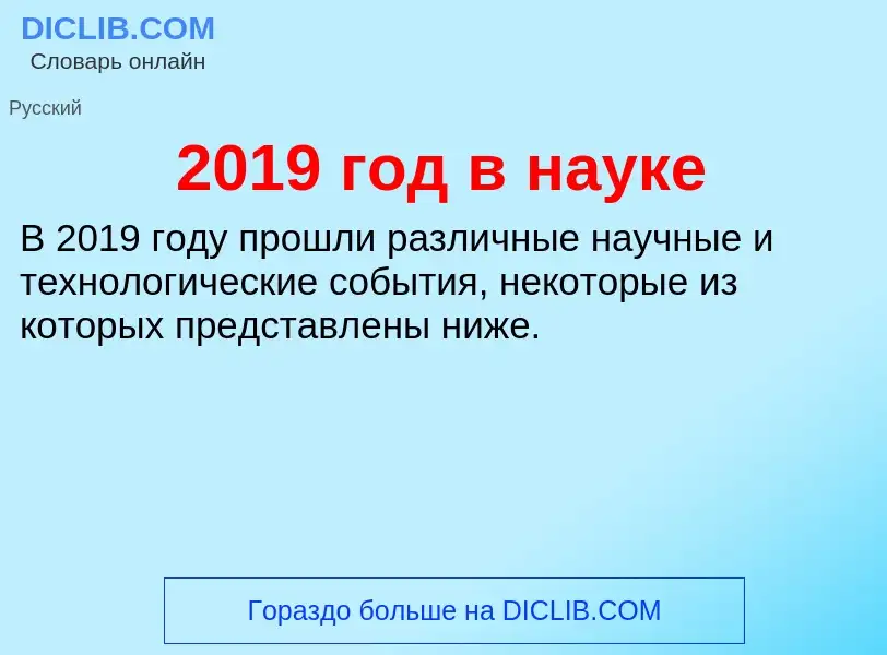 ¿Qué es 2019 год в науке? - significado y definición