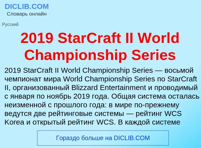 ¿Qué es 2019 StarCraft II World Championship Series? - significado y definición