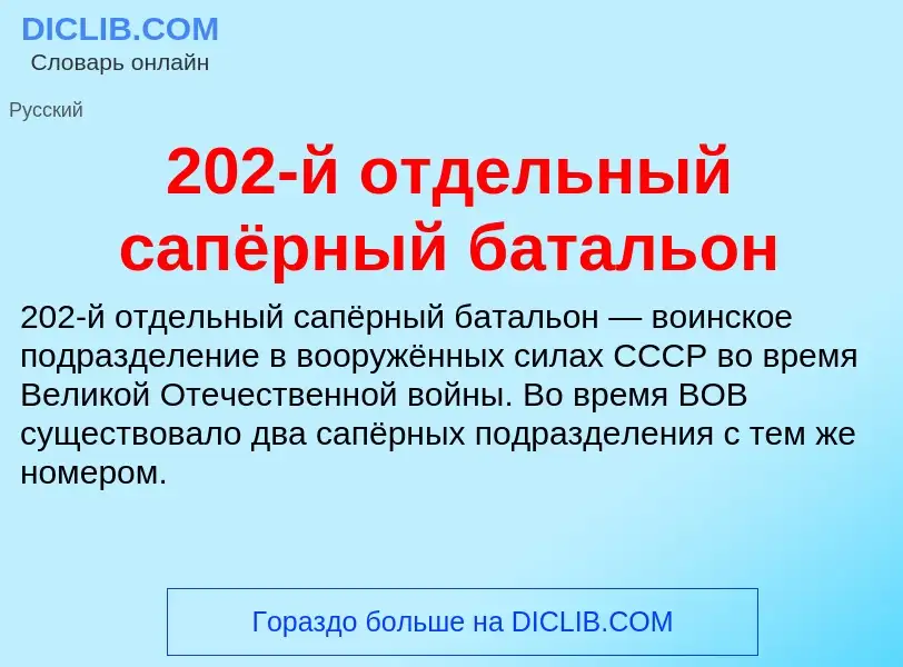 ¿Qué es 202-й отдельный сапёрный батальон? - significado y definición