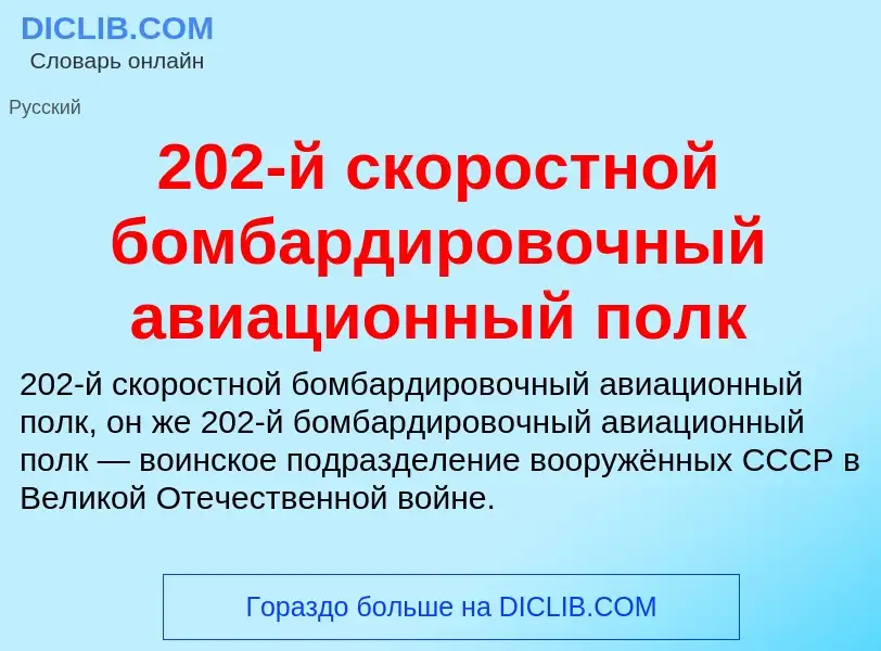 ¿Qué es 202-й скоростной бомбардировочный авиационный полк? - significado y definición