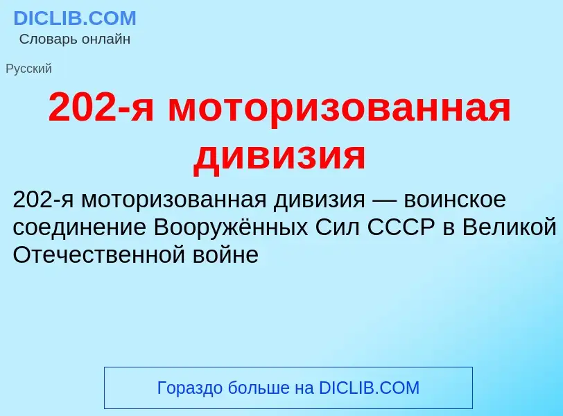 Что такое 202-я моторизованная дивизия - определение