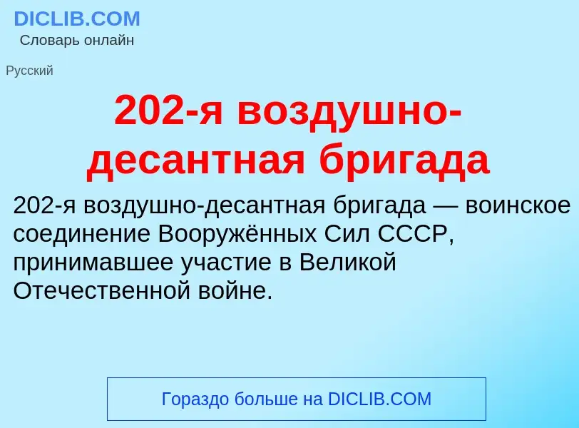 ¿Qué es 202-я воздушно-десантная бригада? - significado y definición