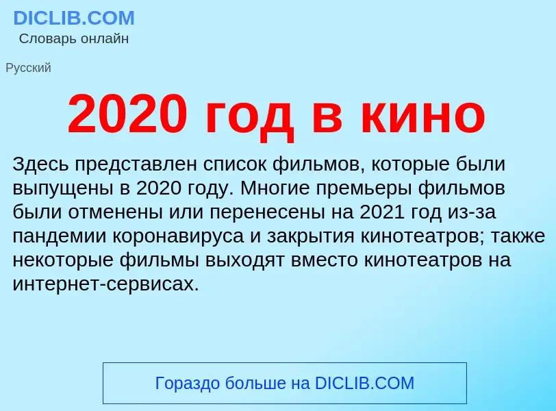 Τι είναι 2020 год в кино - ορισμός