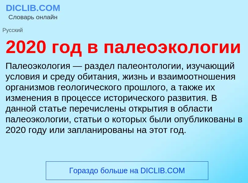 Что такое 2020 год в палеоэкологии - определение