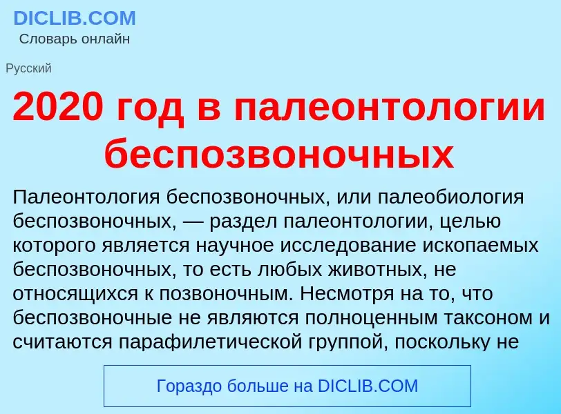 ¿Qué es 2020 год в палеонтологии беспозвоночных? - significado y definición