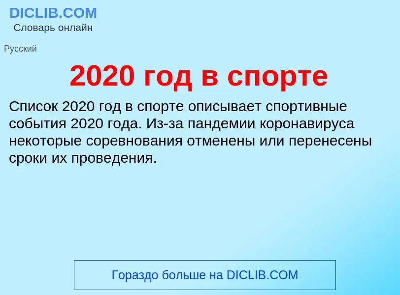 ¿Qué es 2020 год в спорте? - significado y definición