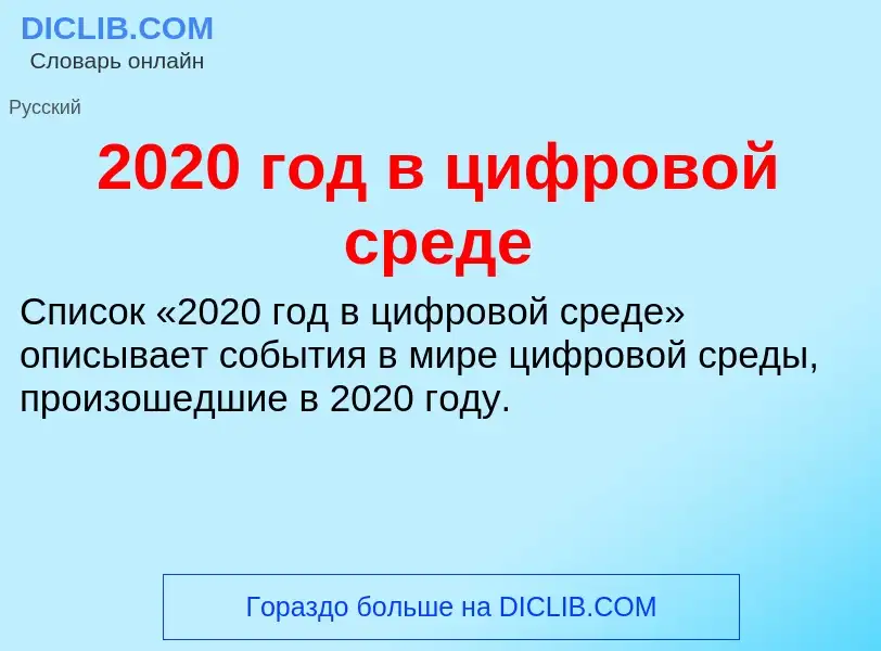 Что такое 2020 год в цифровой среде - определение