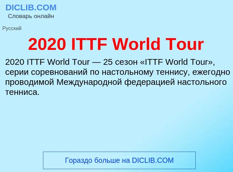 Что такое 2020 ITTF World Tour - определение