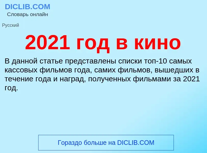 What is 2021 год в кино - definition