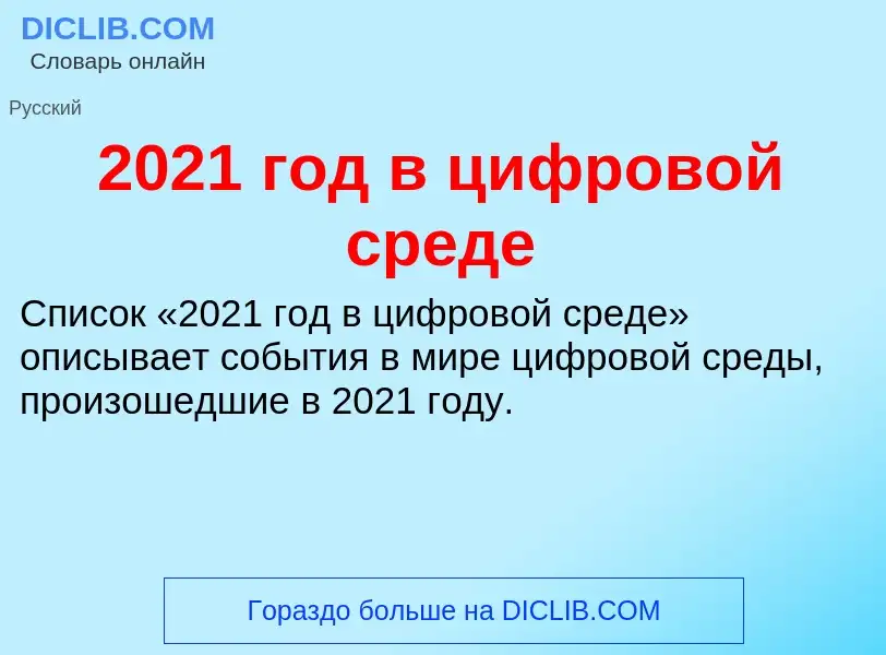 What is 2021 год в цифровой среде - meaning and definition