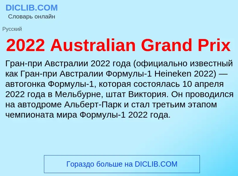 Что такое 2022 Australian Grand Prix - определение