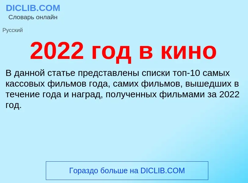 ¿Qué es 2022 год в кино? - significado y definición